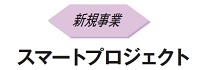 新規事業