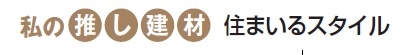 私の推し建材