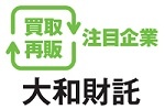 大和財託 買取再販注目企業