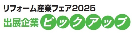出展企業ピックアップ