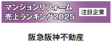 マンションリフォーム売上ランキング2025　注目企業