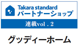 takara standardパートナーシップVol.2