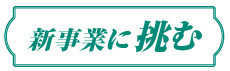 新事業に挑む