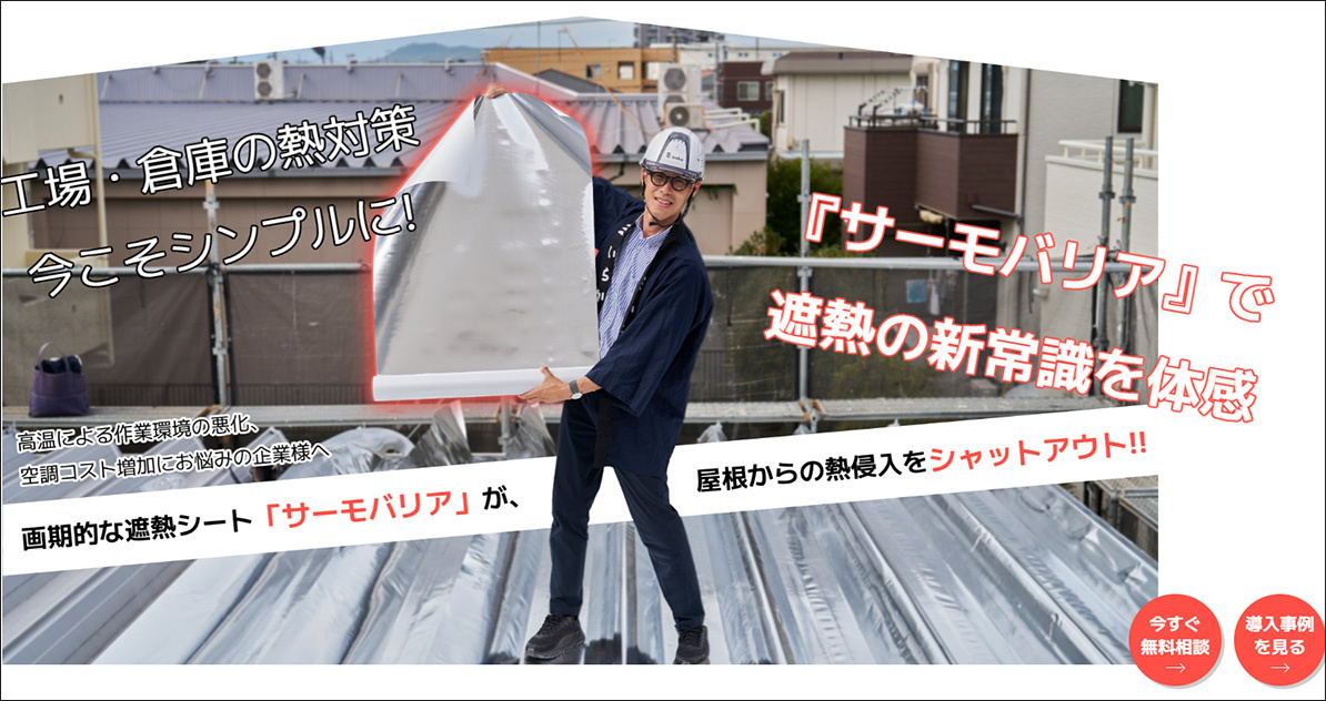 遮熱工事の専用ページで性能をアピール(いらか)