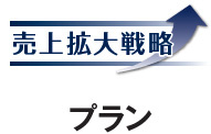 売上拡大戦略