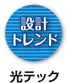 設計 トレンド