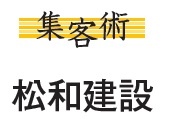 松和建設　集客術