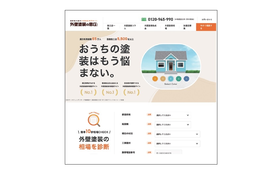 顧客と施工店を結ぶマッチングサービス「外壁塗装の窓口」