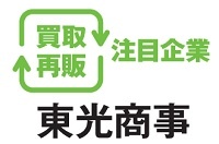 買取再販注目企業　東光商事