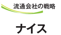 流通会社の戦略
