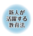 新人が活躍する教育法