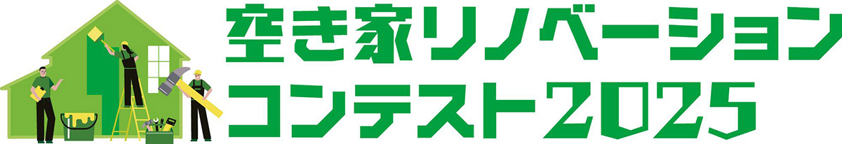 東京都、「空き家リノベーションコンテスト2025」開催