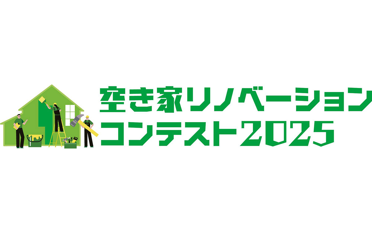 東京都、空き家リノベーションコンテスト2025開催