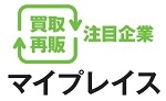 買取再販注目企業 マイプレイス