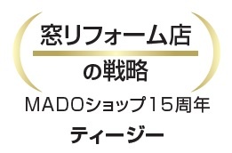 窓リフォーム店の戦略　ティージー