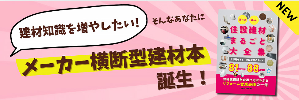建材知識を増やしたい! そんなあなたにメーカー横断型建材本 誕生!