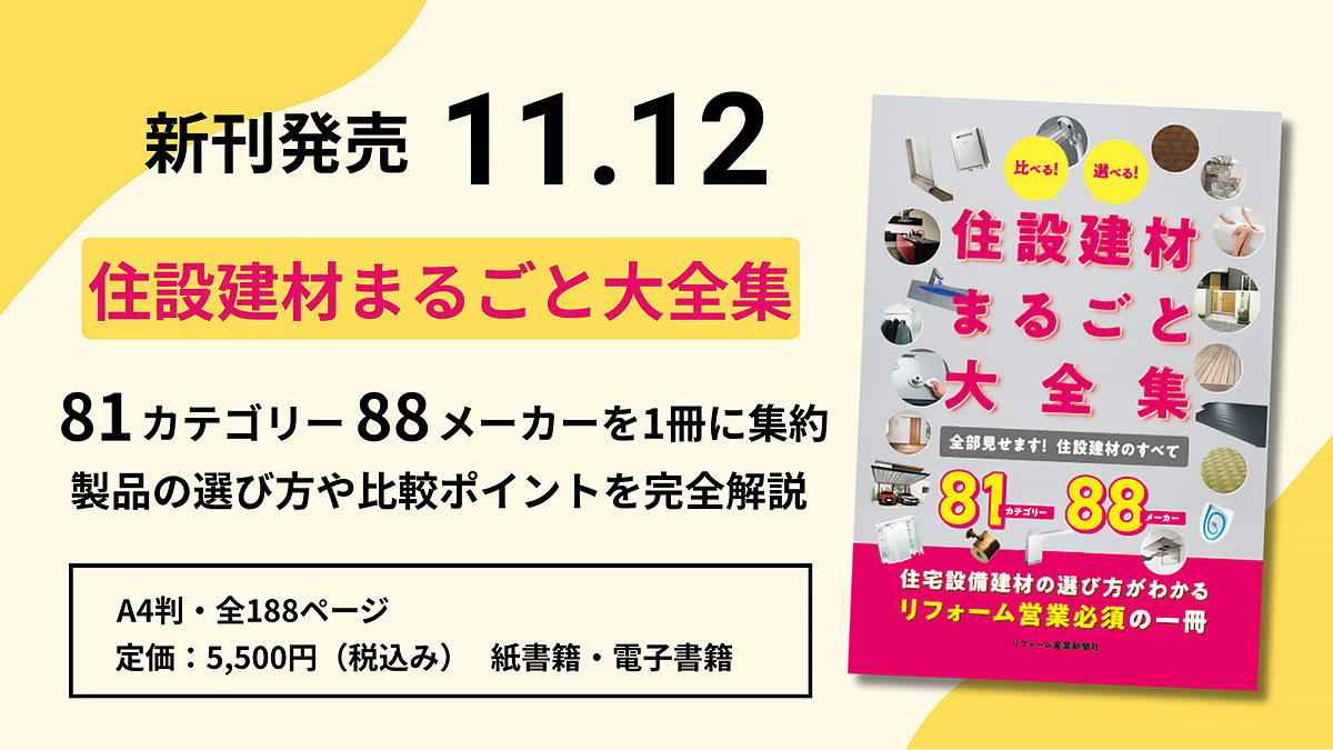 新刊発売11.12 住設建材まるごと大全集 81カテゴリー 88メーカーを1冊に集約 製品の選び方や比較ポイントを完全解説