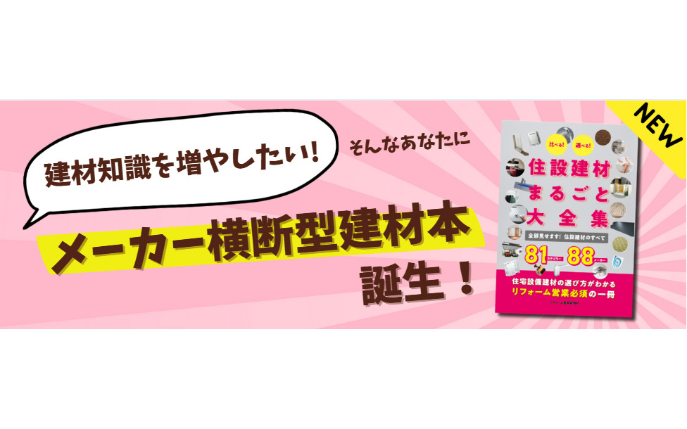 "比較しながら学ぶ"『住設建材まるごと大全集』好評発売中