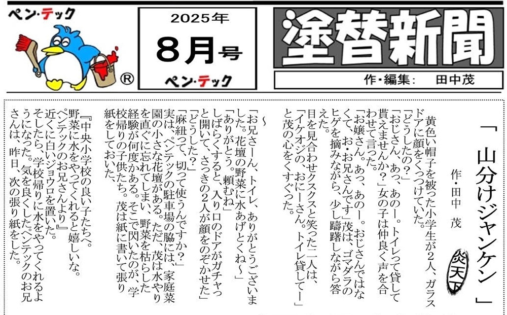 塗替新聞と顔出し看板で集客　日常や顔を見せて認知アップ