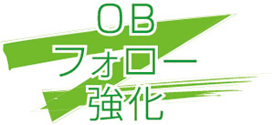 OBフォロー強化