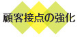 顧客接点の強化