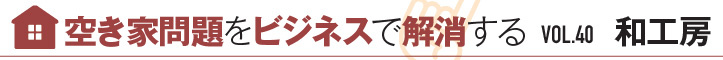 空き家問題をビジネスで解消する