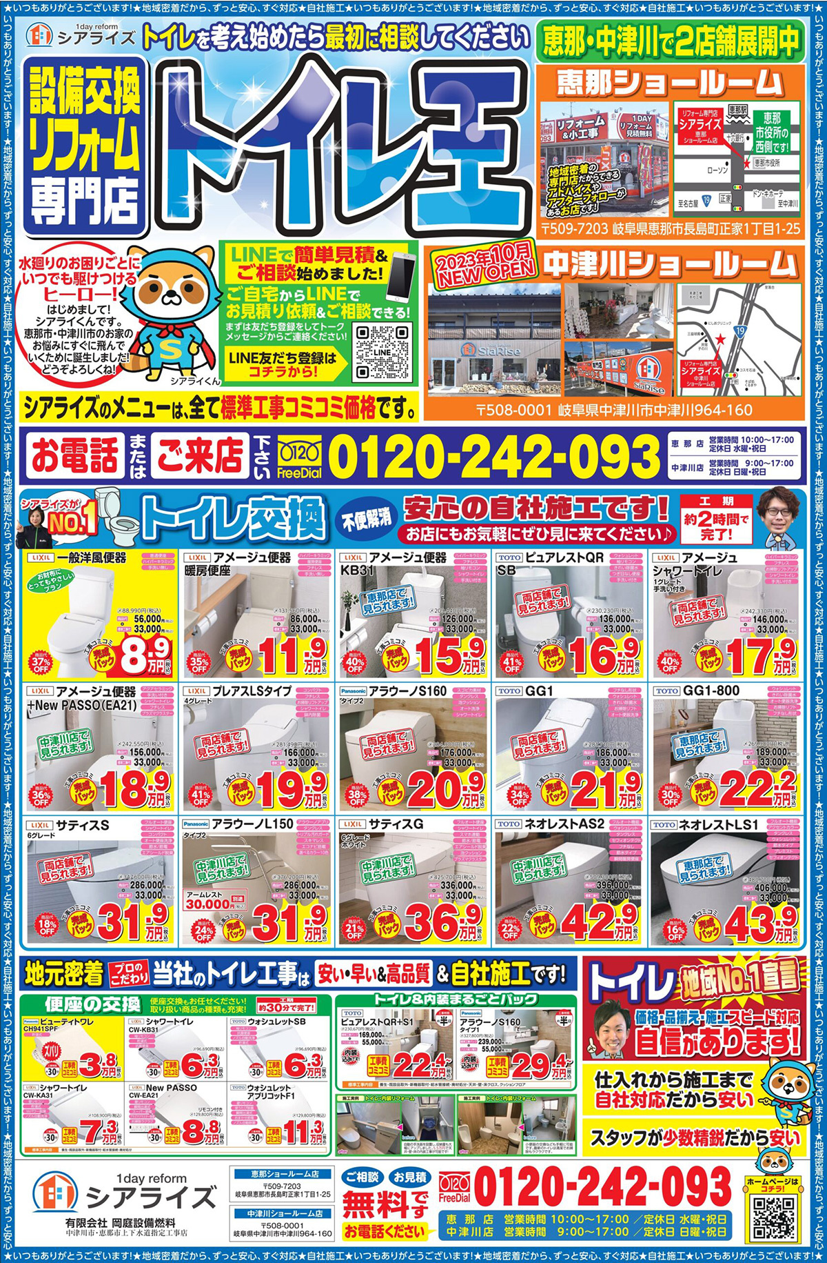 トイレ交換に特化したチラシを配布している