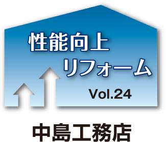 性能向上リフォーム