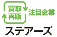 買取再販注目企業 ステアーズ