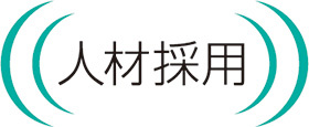 人材採用