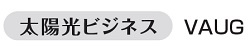 太陽光ビジネス