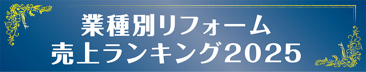 業種別リフォーム売上ランキング2025