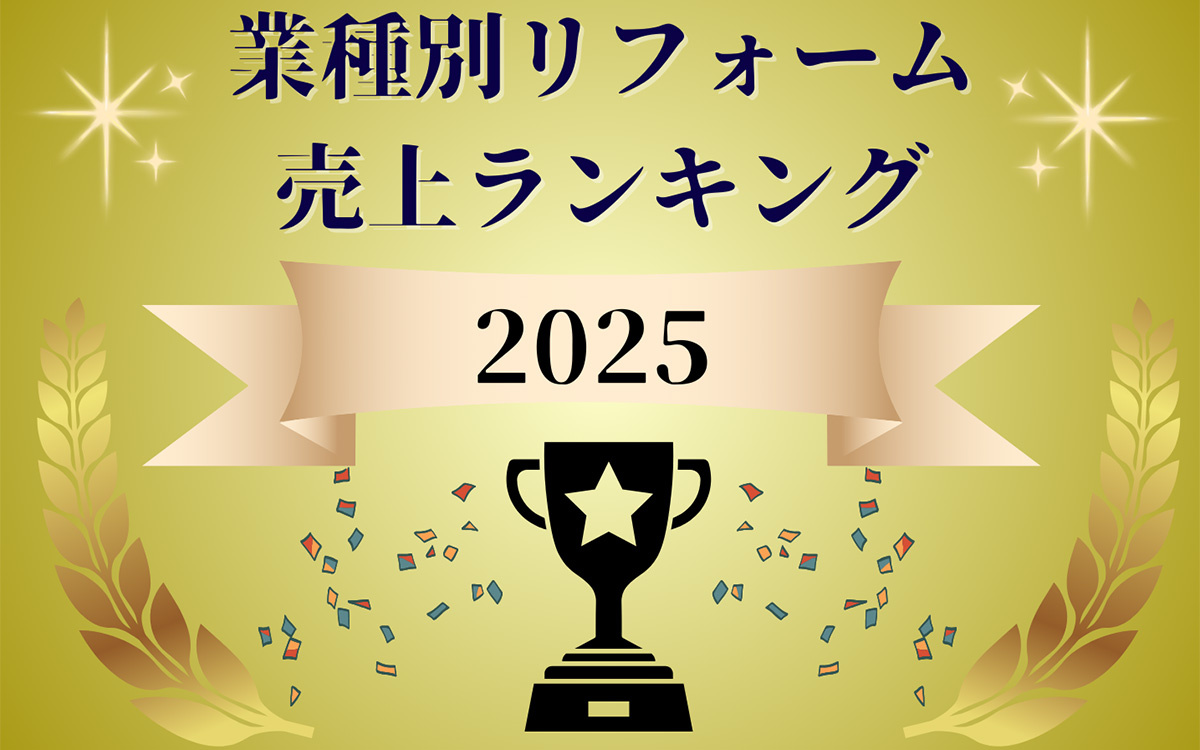 【業種別リフォーム売上ランキング2025】小売首位は920億円のヤマダ、総合リフォーム1位はニッカ