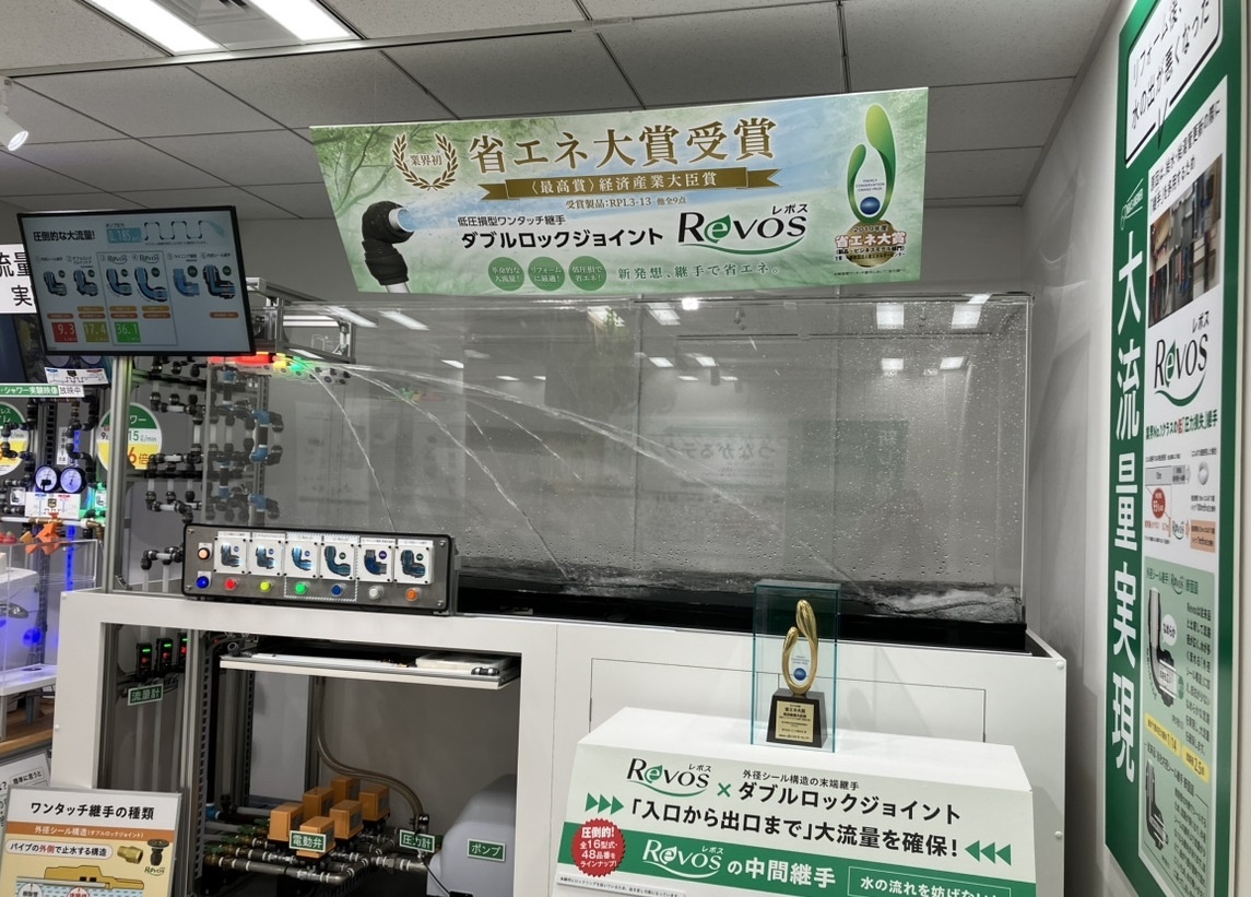 水道の供給流量の解決策の1つRevosの性能を体験できる