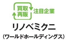 買取再販注目企業　リノベミクニ