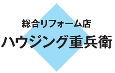 総合リフォーム店 ハウジング重兵衛