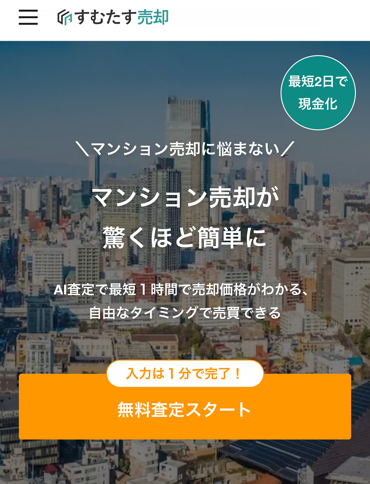 ウェブサービス「すむたす売却」を通じて不動産の買取や仲介の機会を増やす