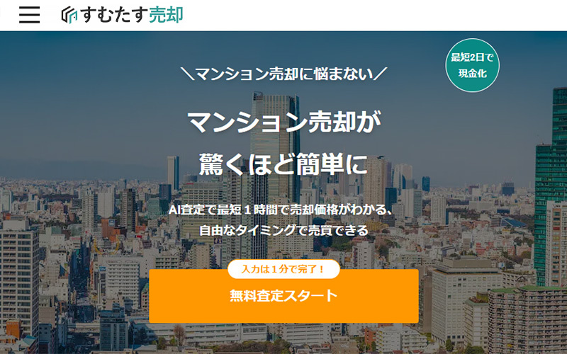 不動産スタートアップ「すむたす」が年商100億円突破、AI査定武器に買取再販約300件販売