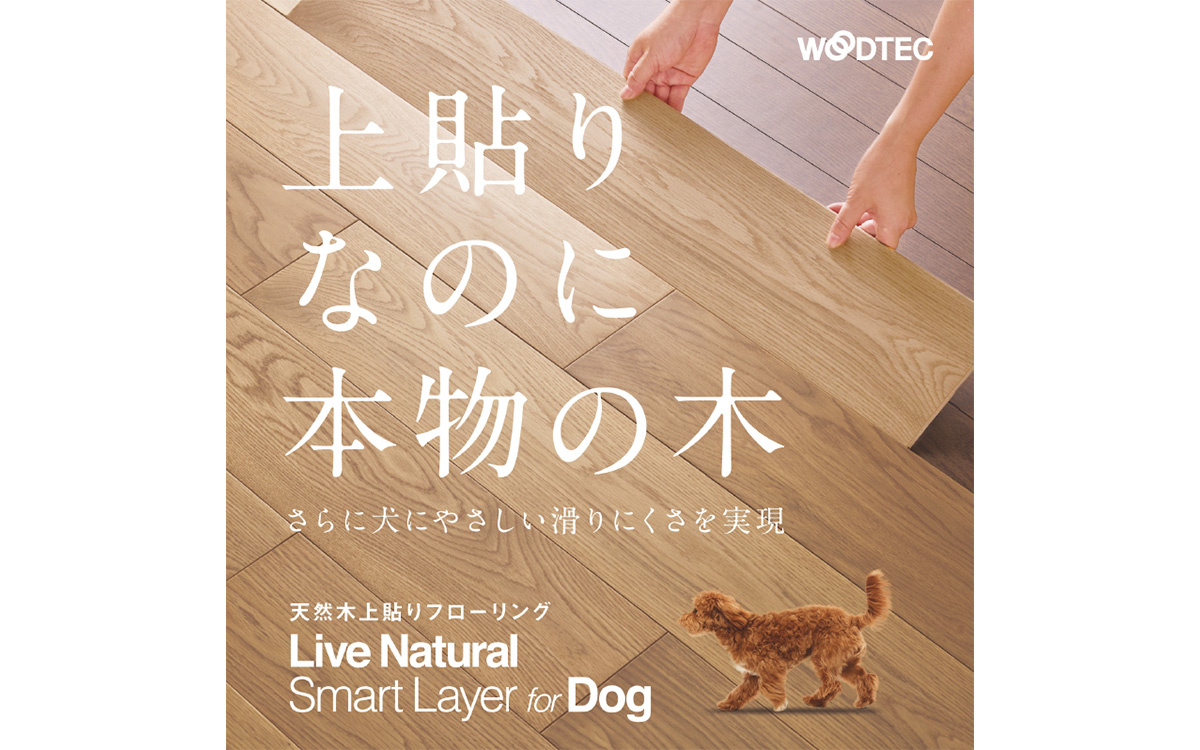 "上貼りなのに本物の木"　Live Naturalシリーズから新商品