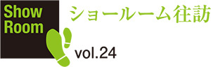 ショールーム往訪