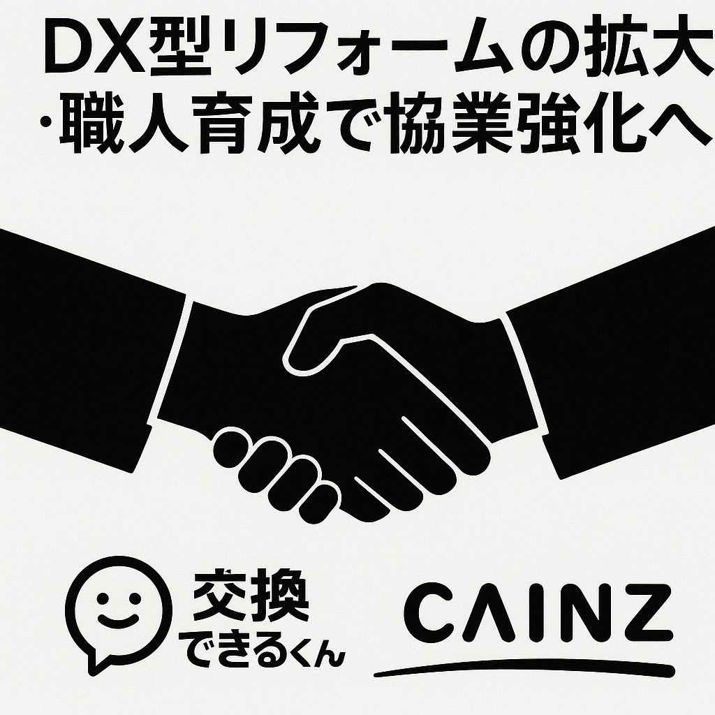 交換できるくん、カインズと資本業務提携 DX型リフォームの拡大・職人育成へ