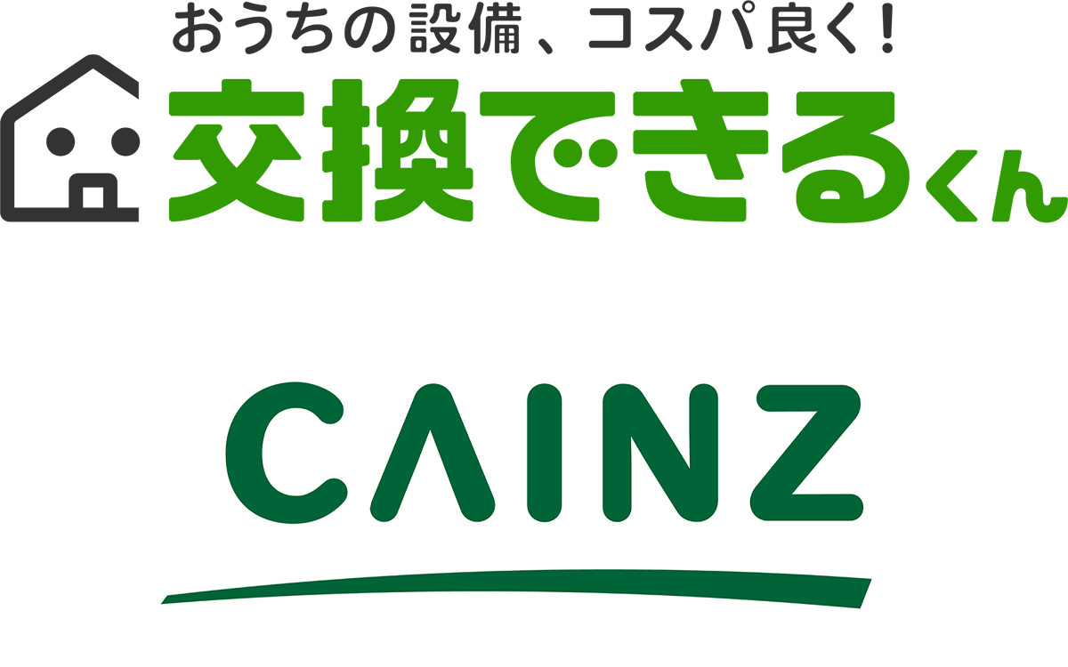 交換できるくん、カインズと資本業務提携 DX型リフォームの拡大・職人育成へ(サムネイル)