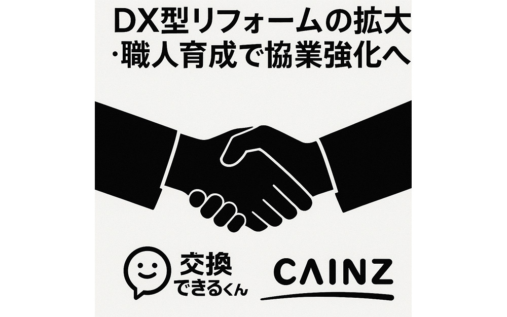 交換できるくん、カインズと資本業務提携　DX型リフォームの拡大・職人育成へ