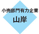 小売部門有力企業