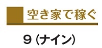 空き家で稼ぐ