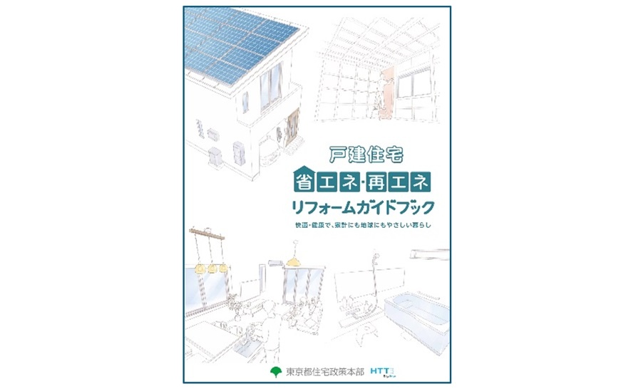 全15ページからなる「戸建住宅省エネ・再エネリフォームガイドブック」