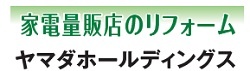 家電量販店のリフォーム