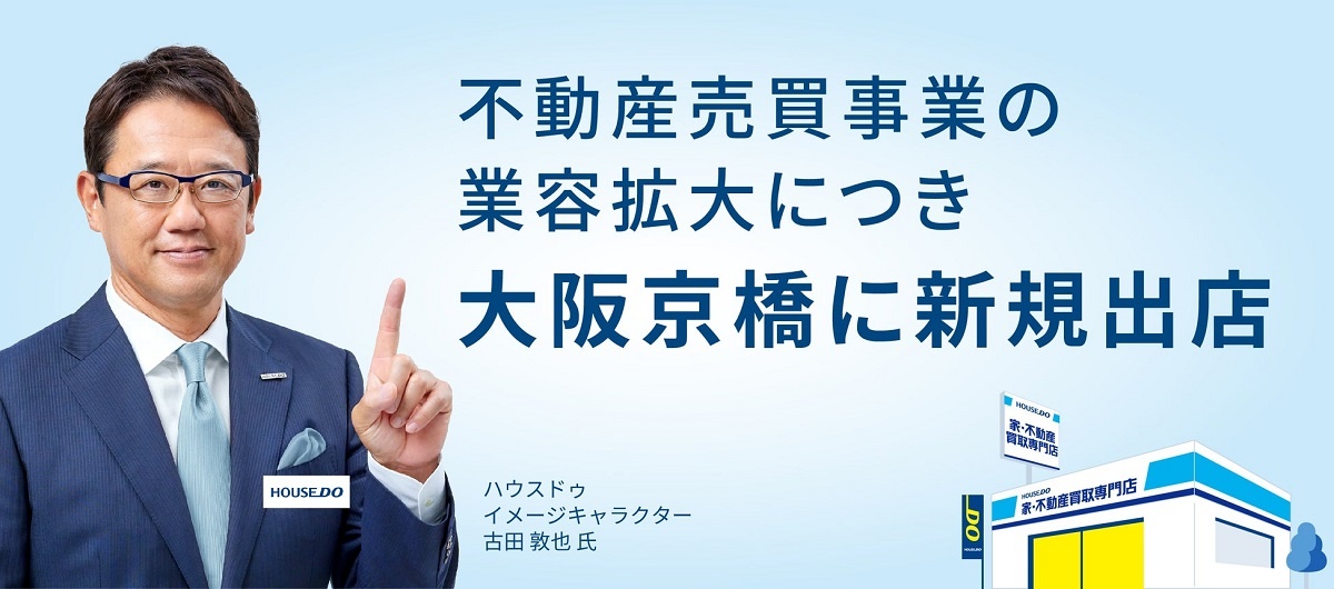 And Doホールディングス、「ハウスドゥ 家・不動産買取専門店 京橋駅前」