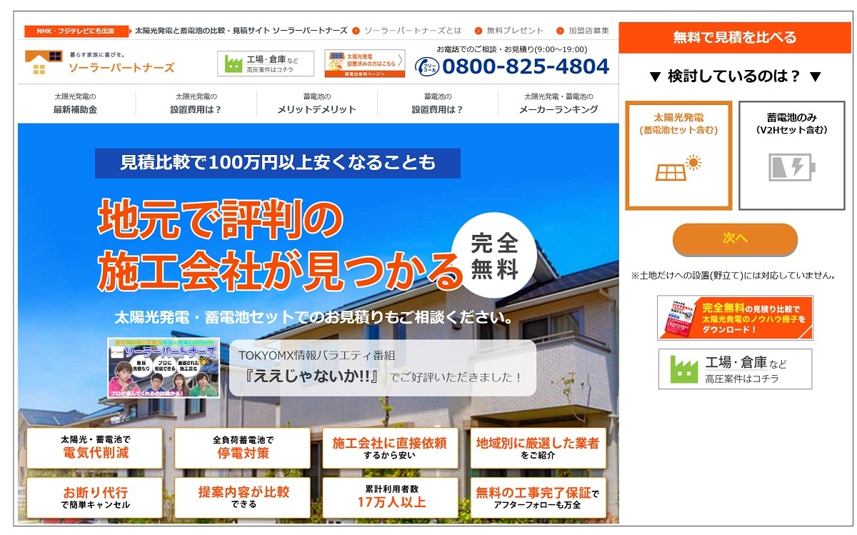太陽光発電・蓄電池の一括見積サイト「ソーラーパートナーズ」を運営