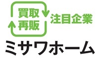 買取再販注目企業 ミサワホーム